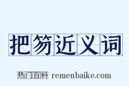 把笏近义词是什么意思的图片